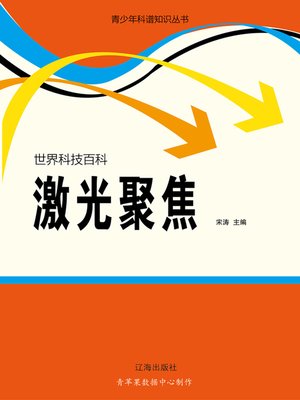 cover image of 世界科技百科：激光聚焦